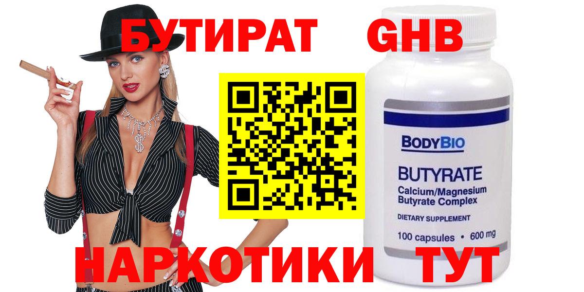 Бутират  Вход с VPN  Тольятти  БУТИРАТ 99% 